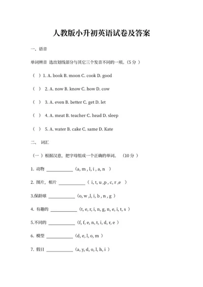 人教版小升初英语试卷及答案word模板