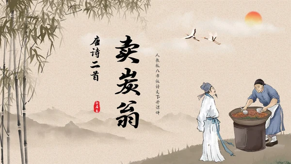 黄色简约古风卖炭翁初中语文课堂课件教学PPT语文课件