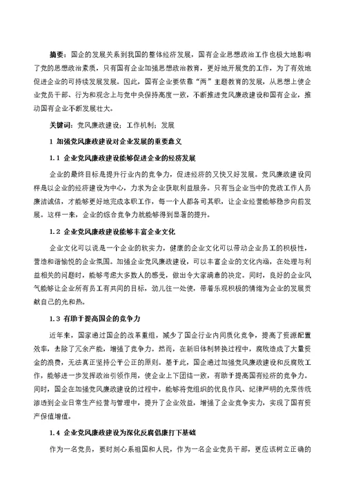 加强党风廉政建设,推动国企高质量发展