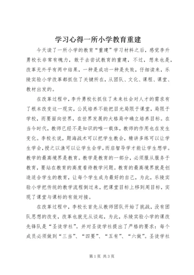 学习心得一所小学教育重建.docx