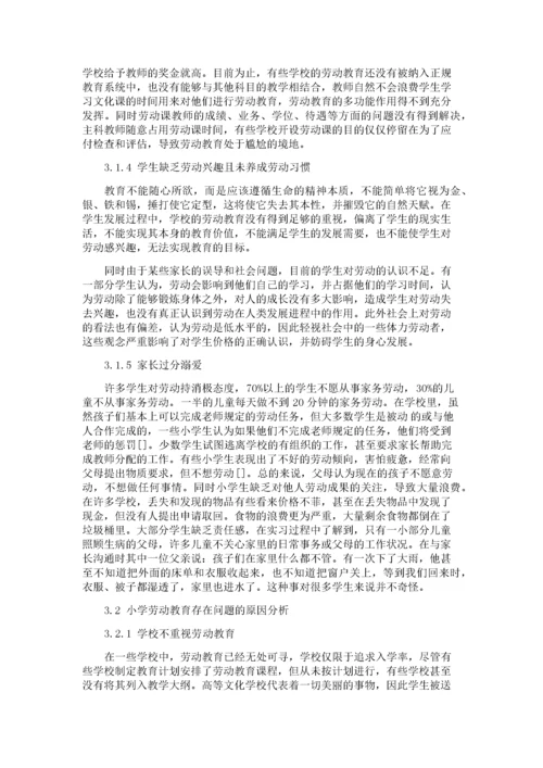 小学劳动教育存在的问题及解决对策.docx