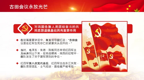 学习论中国共产党历史讲古田会议精神党课PPT