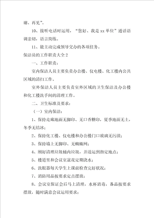 保洁员的工作职责大全17篇保洁员的工作内容