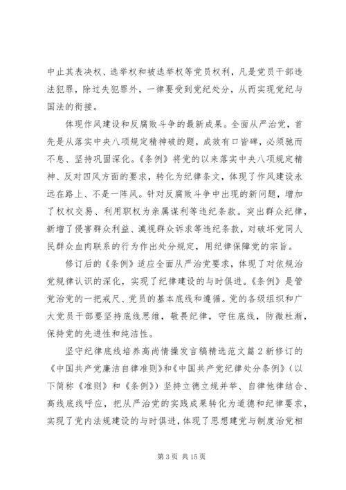 坚守纪律底线培养高尚情操发言稿精选范文.docx