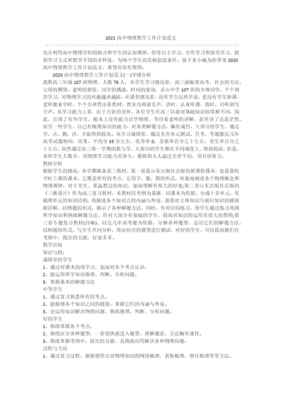 2021高中物理教学工作计划范文.docx