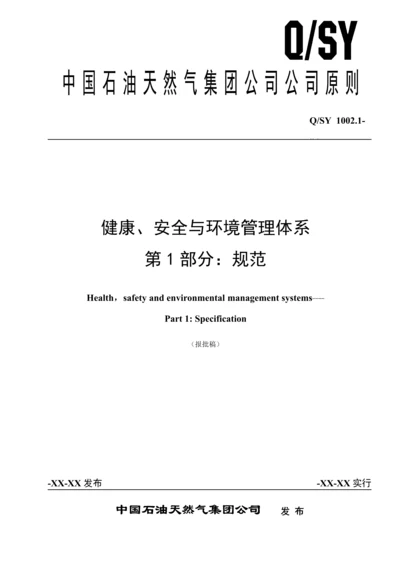 QSY健康安全与环境管理全新体系第部分基础规范.docx