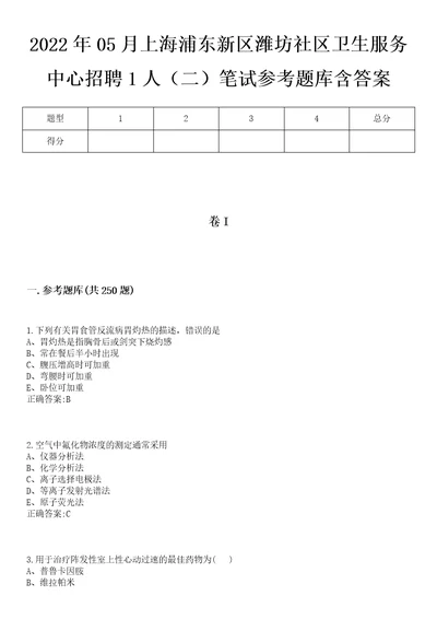 2022年05月上海浦东新区潍坊社区卫生服务中心招聘1人二笔试参考题库含答案