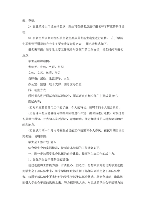 有关学生会工作计划范文集锦9篇.docx