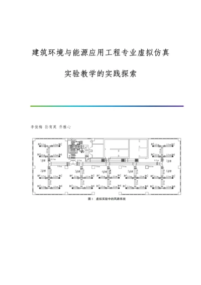 建筑环境与能源应用工程专业虚拟仿真实验教学的实践探索.docx