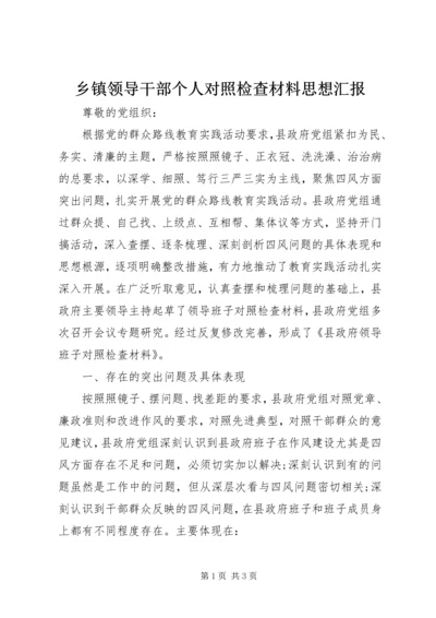 乡镇领导干部个人对照检查材料思想汇报.docx