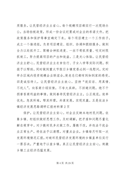 乡镇经济发展思路调研汇报材料.docx