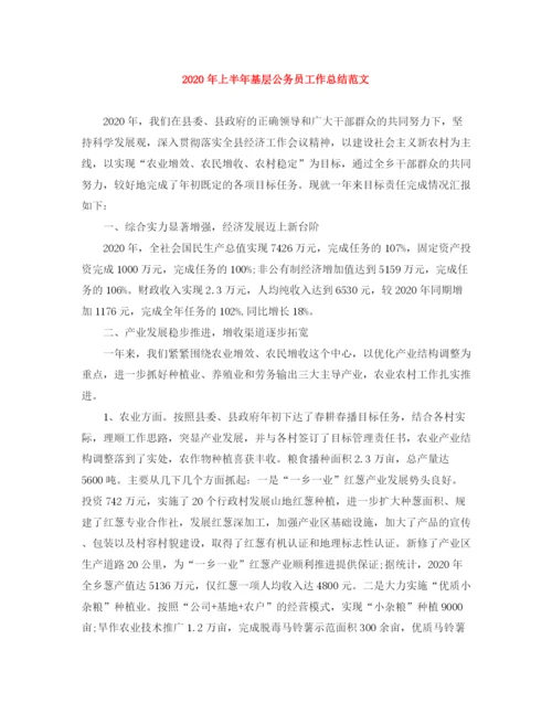 精编之年上半年基层公务员工作总结范文.docx
