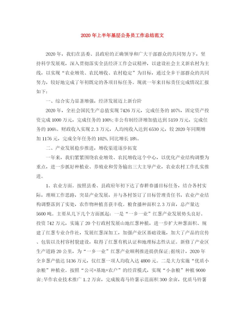 精编之年上半年基层公务员工作总结范文.docx