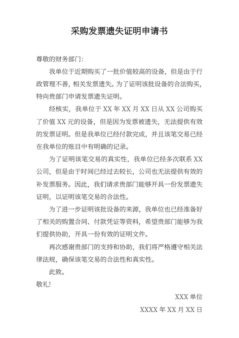 采购发票遗失证明申请书