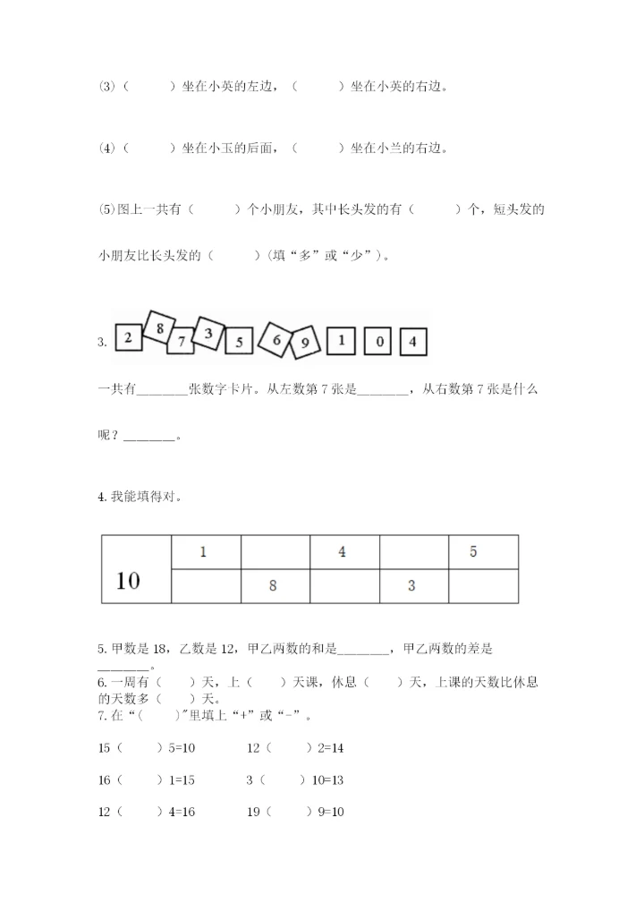 小学一年级上册数学期末测试卷及参考答案【能力提升】.docx
