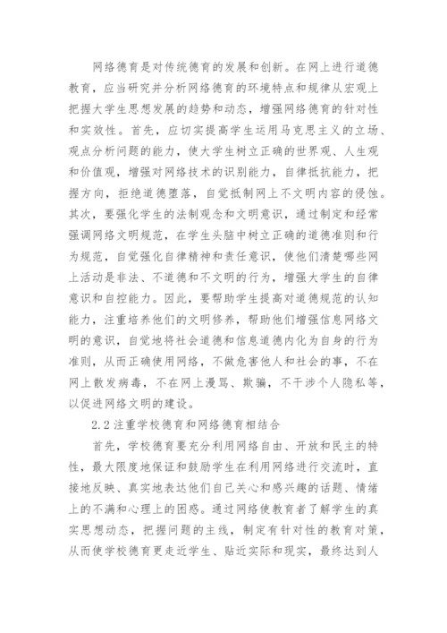 大学生网络道德教育研究论文.docx
