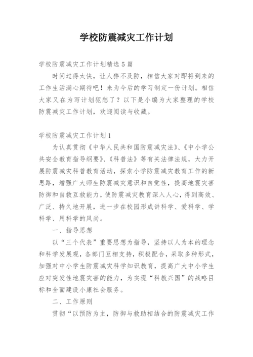 学校防震减灾工作计划_7.docx