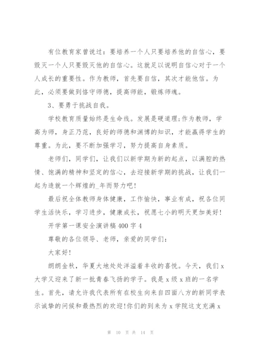 开学第一课安全主题演讲稿400字5篇.docx