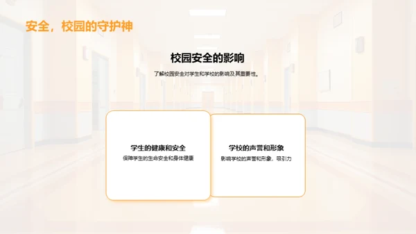 全员参与的校园安全