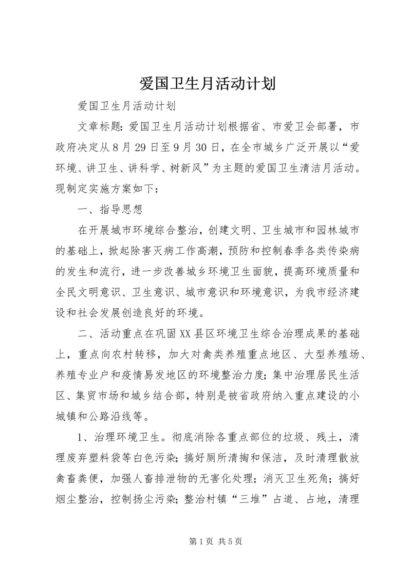 爱国卫生月活动计划 (14).docx