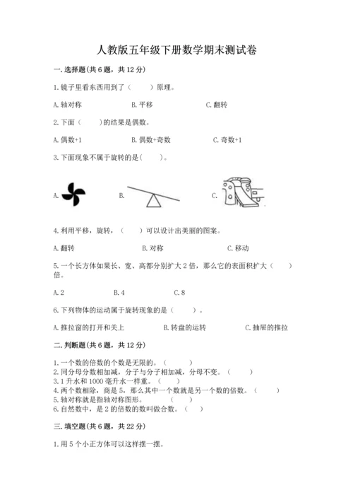 人教版五年级下册数学期末测试卷及参考答案【巩固】.docx