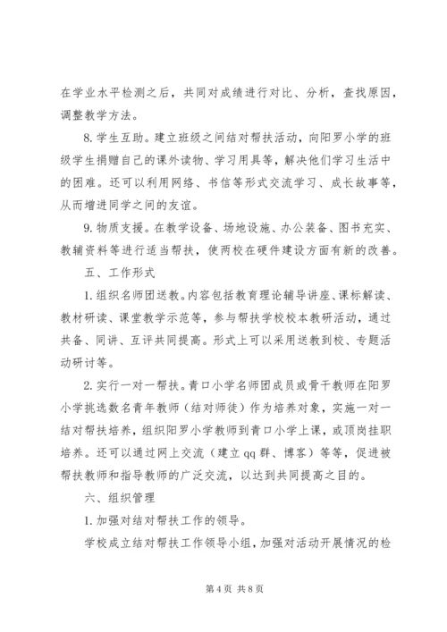阳罗小学帮扶工作实施方案.docx
