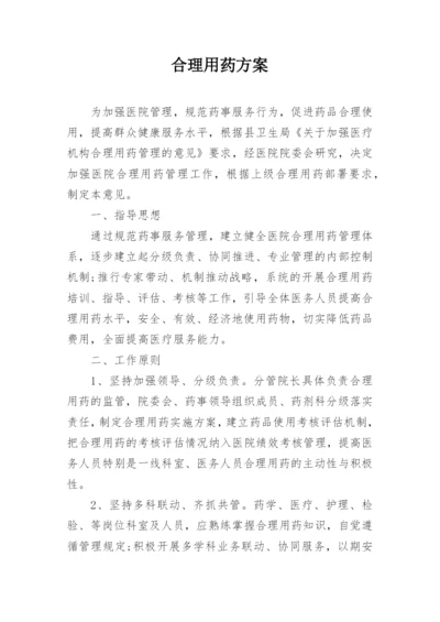 合理用药方案.docx