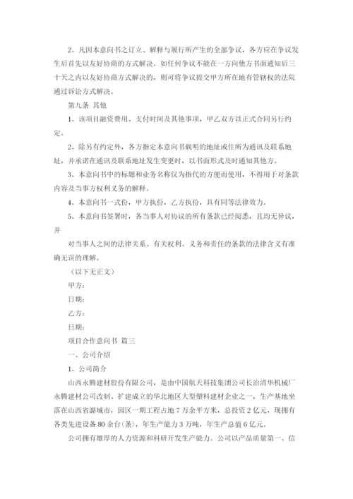 项目合作意向书范本（优秀5篇）.docx