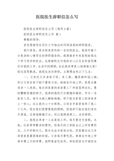 医院医生辞职信怎么写.docx