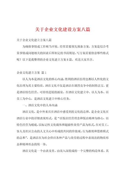 关于企业文化建设方案八篇