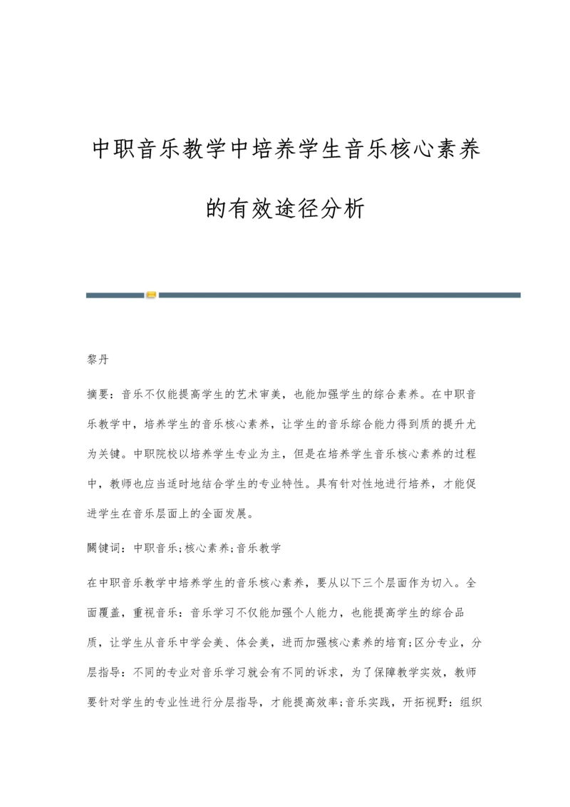 中职音乐教学中培养学生音乐核心素养的有效途径分析.docx