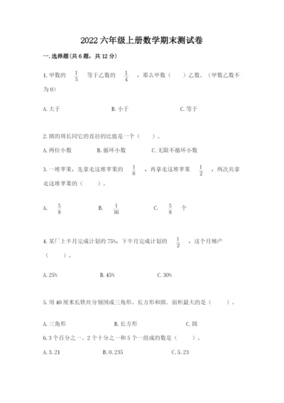 2022六年级上册数学期末测试卷带答案（轻巧夺冠）.docx