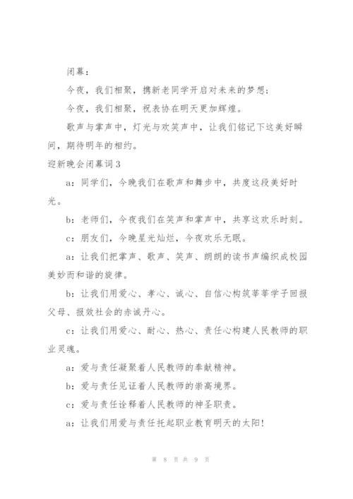 迎新生晚会闭幕词.docx