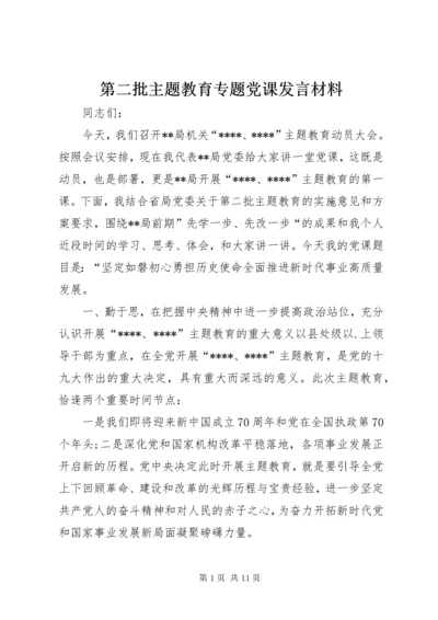 第二批主题教育专题党课讲话材料.docx