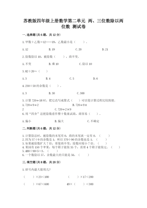 苏教版四年级上册数学第二单元 两、三位数除以两位数 测试卷及参考答案（模拟题）.docx