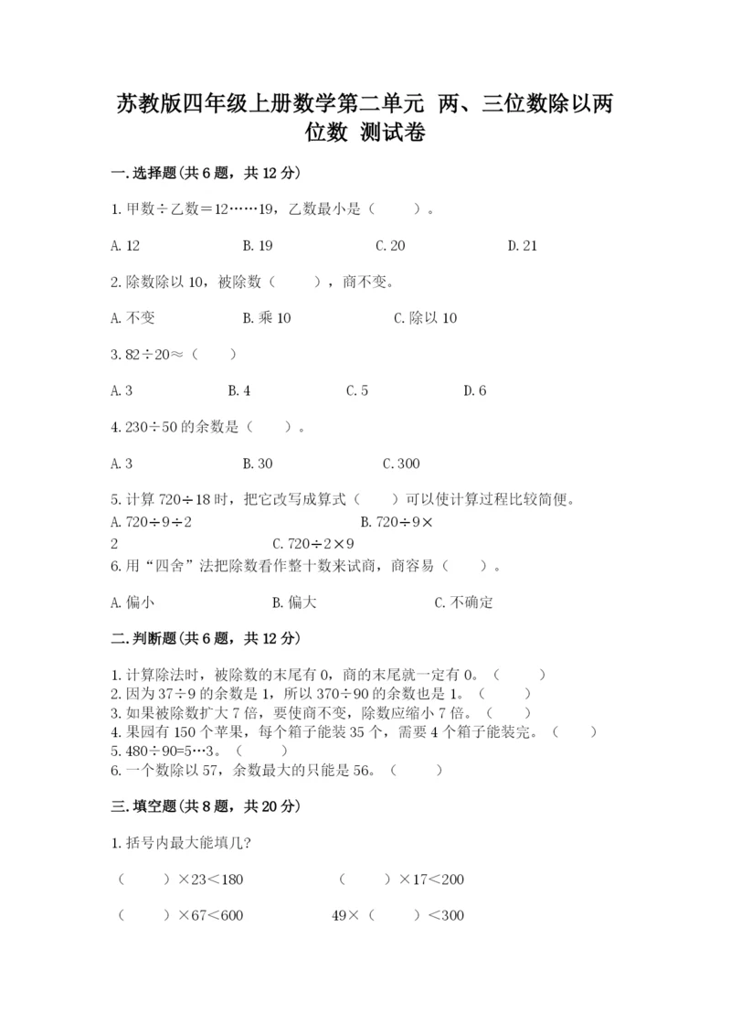 苏教版四年级上册数学第二单元 两、三位数除以两位数 测试卷及参考答案（模拟题）.docx