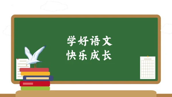 统编版三年级语文下册同步高效课堂系列第四单元（复习课件）