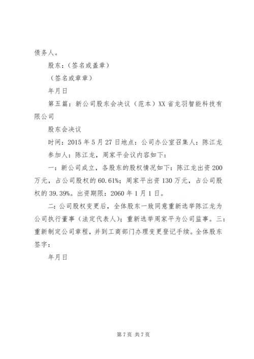 公司股东会决议书范本.docx