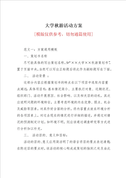 大学秋游活动方案