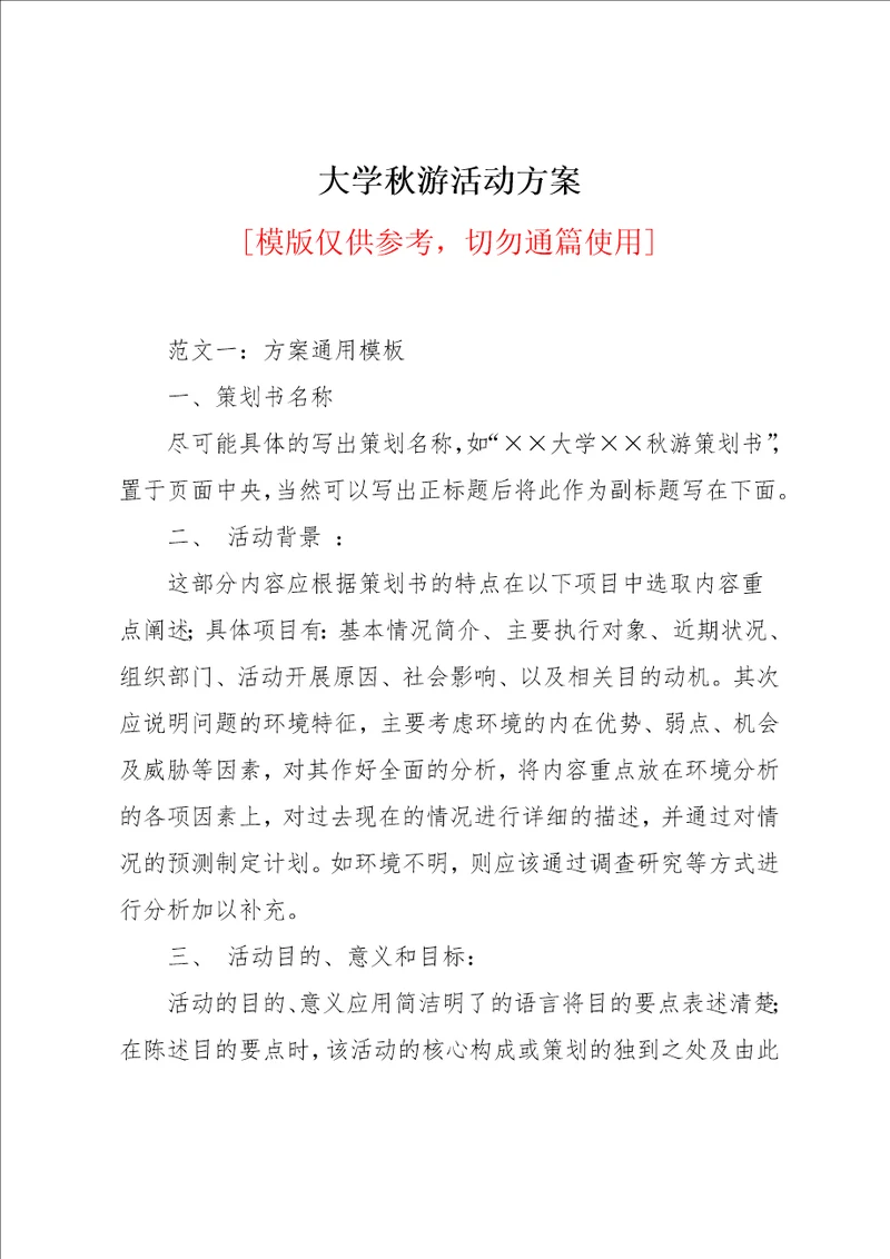 大学秋游活动方案