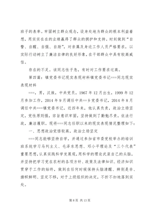第一篇：※※※镇党委书记现实表现※※※镇党委书记现实表现精编.docx