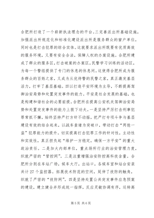 合肥火车站派出所的基层基础建设调研报告.docx