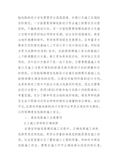 应届大学生优秀论文：通信线路线路设计与施工注意事项.docx