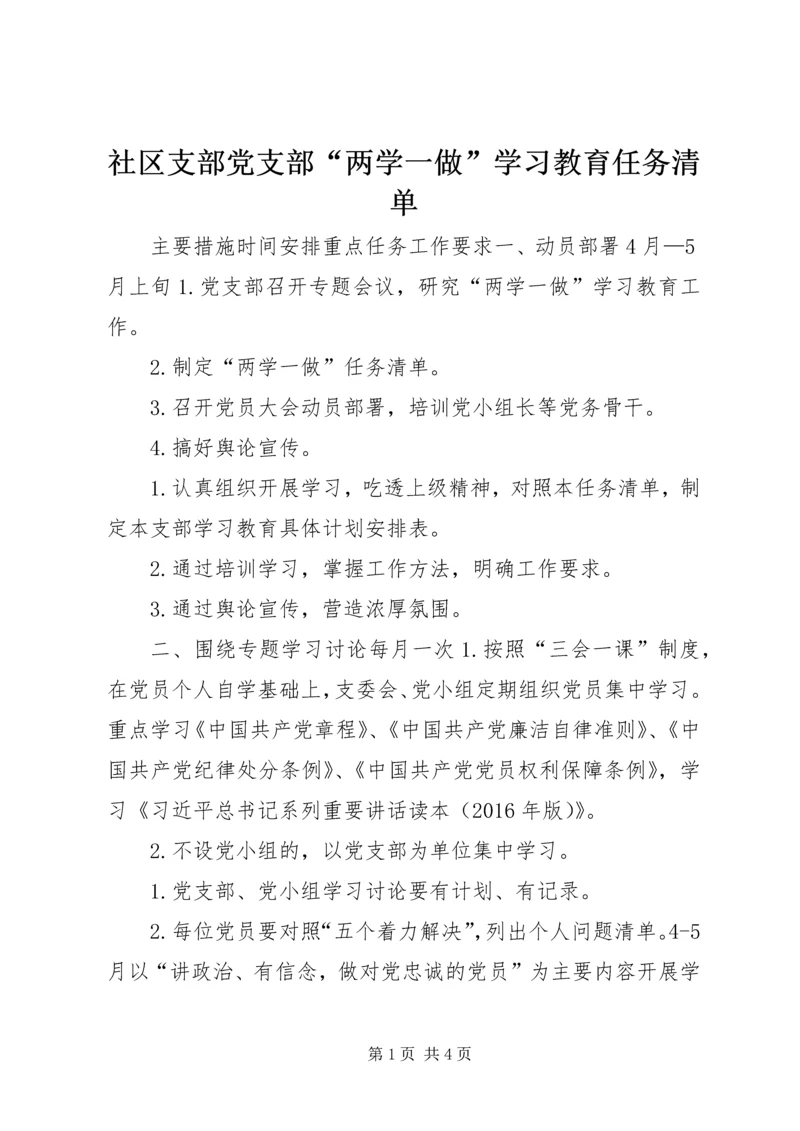 社区支部党支部“两学一做”学习教育任务清单.docx