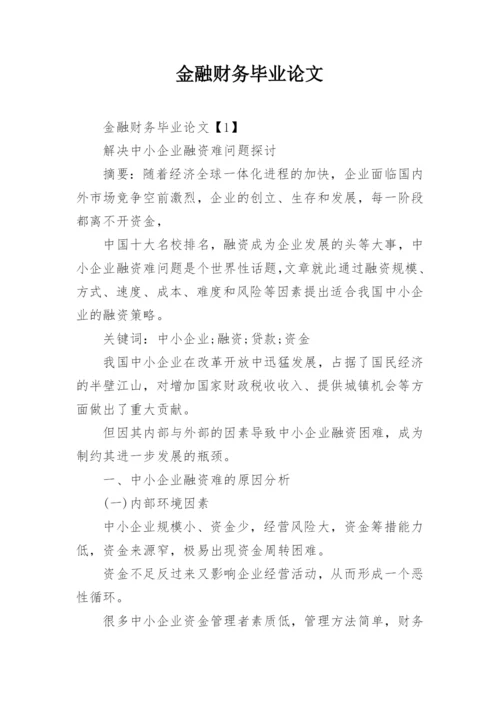 金融财务毕业论文.docx