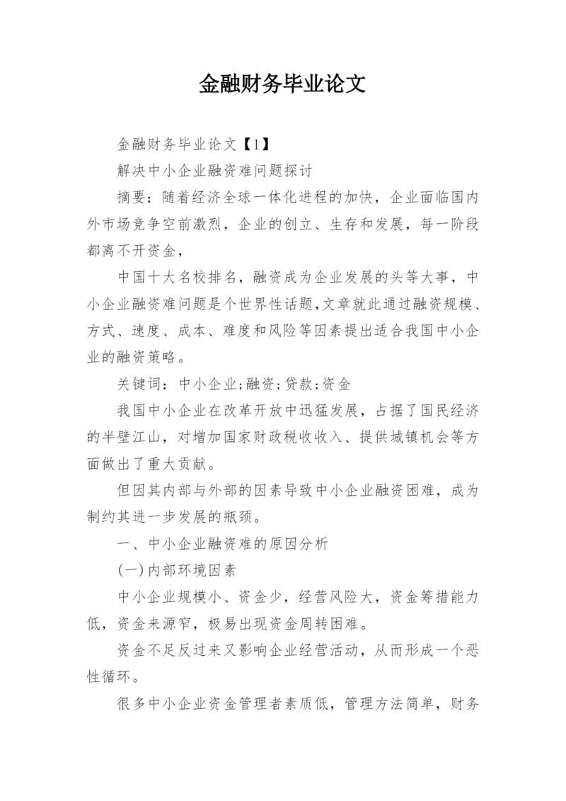 金融财务毕业论文.docx