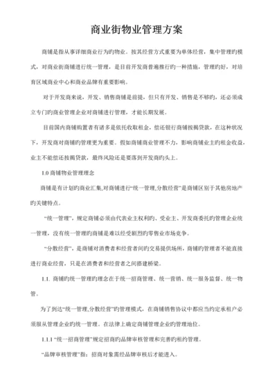 商业物业管理方案.docx