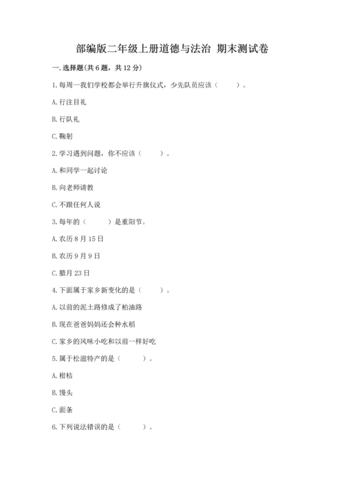 部编版二年级上册道德与法治 期末测试卷完整答案.docx
