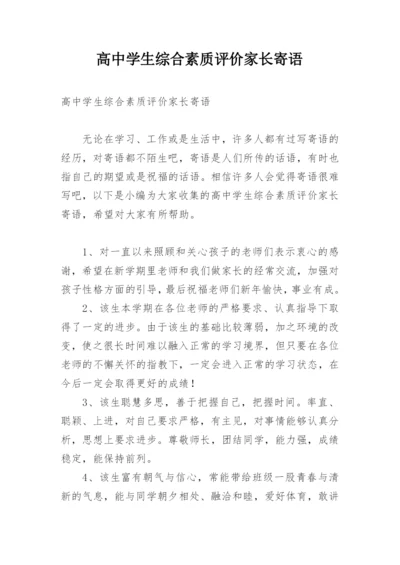 高中学生综合素质评价家长寄语.docx