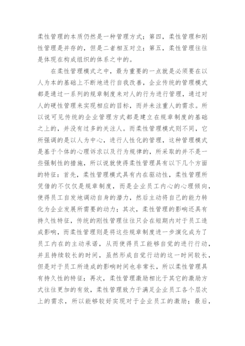 企业人力资源管理中柔性管理模式研究论文.docx